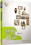 【三民網路書店】藝術概論(增訂三版) 作者：陳瓊花