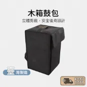 【台灣製造】木箱鼓袋 後背式 7MM 木箱鼓 樂器袋 木箱鼓收納 木箱鼓包 木箱鼓後背包