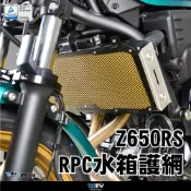 【出清】DMV KAWASAKI Z650RS 水箱護網 基本款