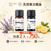 2瓶$750 100%純精油10ML 香鼻子 les nez 水氧機 擴香 精油 薰衣草  甜橙 檸檬 佛手柑 雪松