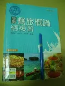 滿分攻略 高職餐旅概論總複習 9789862172919有劃記六成新 書號3445	劉蓉錠 等	龍騰文化