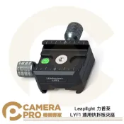 CameraPro相機專家 Leaplight 力普萊 LYF1 通用快拆板夾座 阿卡 ARCA 快裝底座 鋁合金 不含板 相機專家 公司貨