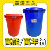 🇹🇼台灣製📃開發票🚚隔日到貨【鑫燁建材五金】萬能桶 萬年桶 收納桶 環保桶 分類桶 置物桶 106L 140L