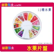 創藝黏土DIY配件＊ 水果盤 12款水果 草莓 檸檬 史萊姆配件 軟陶蛋糕裝飾 仿真甜點 可搭配 超輕土 輕質土 水晶膠