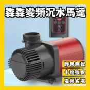 【芝麻仔】森森 變頻馬達 抽水馬達 沉水馬達 靜音馬達 ZDP-3500 ZDP-6000 ZD-10000