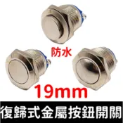 【金秋電商】19mm 復歸式開關 自鎖式開關 防水 自復式 開關 金屬按鈕開關 圓頭開關 19mm  22mm 金屬按鈕