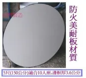 【中和利源有店面】全新【台灣製】宴會桌 大圓桌5尺(150公分)適合10人坐餐桌/大圓桌~防火美耐板材質~