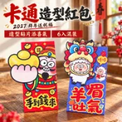 🧧立體貼片紅🧧2027羊年紅包 卡通造型紅包 紅包袋 創意紅包 壓歲錢袋 新年紅包 財神紅包 高質感紅包 春節紅包