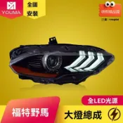 明熙精品屋 【流光日行燈】野馬大燈總成 Mustang大燈 LED大燈 改裝大燈 專車專用 18-19款適配 高亮聚光 無損安裝