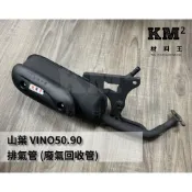 材料王⭐山葉 二行程 VINO50.VINO90.VINO 50.VINO 90.VINO 銧榮 台灣製造 排氣管