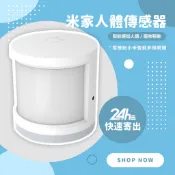 米家人體傳感器 人體感應 感應器 感知器 App智能管理控制 需搭配智能網關♾