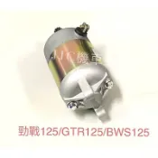 JJC機車工具 勁戰125 GTR 新勁戰 BWS 現貨供應請下標 精電馬達 啟動馬達/適用車種