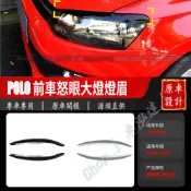 適用2010-2017福斯新POLO前車怒眼大燈燈眉 POLO外飾車貼改裝配件