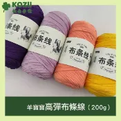 【KOZii 快意手作】羊寶寶時尚高彈優質大團布條線200g/團 手工編織包包 鉤針DIY