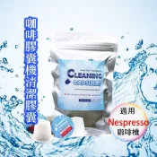 (店+)咖啡膠囊清潔膠囊 膠囊咖啡清潔商品 (10顆/包; Nespresso 膠囊咖啡機專用)