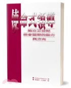 【三民網路書店】使命式領導：建立21世紀教會團隊的動力與方向 作者：麥福士