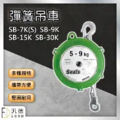 SEALS 海豹 彈簧吊車 SB-7K(S)  SB-9K  SB-15K  SB-30K