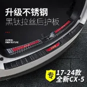 🚗汽車中心 Mazda cx5 二代 2017-2025款馬自達CX5後護板 全新CX-5改裝不鏽鋼後備箱保護板