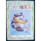 小荳荳 作業本 作業簿 ㄅㄆㄇ描寫簿 (商品金額滿百元才出貨)