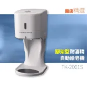 【專業品質】自動給皂機-500ml（耐酒精）附腳架TK-2001S 標示牌 標語架 廣告牌 展示架 立牌 看板