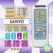 全新適用SANYO三洋冷氣遙控器RL-AV0 BV0 RL-9F0/9V0/8V0/8F0/6V0/4S0/5S0