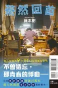 (現貨東立出版)驀然回首(全一冊電影書衣版)2026/09/11出版全新書