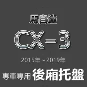 MAZDA馬自達 - CX3 專車專用防水後廂托盤 CX-3 防水托盤 後廂墊 cx3 後車廂墊 後箱墊 後車廂
