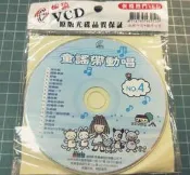 (V95)全新VCD~童謠帶動唱 巴哈狗 潑水歌 兩片合售~歡迎自取~