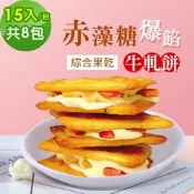 順便幸福-赤藻糖爆餡牛軋餅-綜合果乾15入x8包(草莓 芭樂 芒果 下午茶)