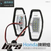 【brs光研社】HON-01 LED 牌照燈 本田 Honda Limousine Civic 7代 8代 JAZZ