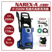 【拿力士概念店】NAREX-A拿力士 高壓清洗機 P-2500M 170bar 馬達式洗車機 (含稅附發票)