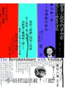 樂天Kobo電子書 帶著小提琴的革命家：簡吉和台灣農民運動【電子書】
