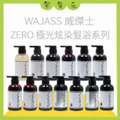 《WAJASS 威傑士》極光炫染髮浴 極色增亮洗髮精 補色洗髮精 護色洗髮精 酷冷色 海洋藍 炫紫色 灰紫色 粉紅色
