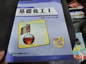 台科大高中基礎化工課本 99課綱 基礎化工 I 課本 台科大 高中基礎化工課本 附習作本 無劃記 188M