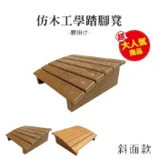 [日上川] 仿木墊高腳踏凳(斜面款) 墊腳凳 台灣製造