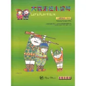 【凱翊︱晨曦】大家來拉小提琴〈台灣童謠〉第1冊(附CD)