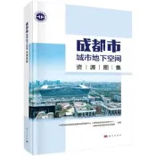 成都市城市地下空間資源圖集中國地質調查局成都地質調查中心（西南地質科技創新中心）,成都市規劃和自然資源局建筑/水利（新）