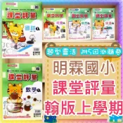  (店+)【JC書局】明霖國小 115上學期 翰版 翰林版 課堂評量 國語/數學/自然/社會 1上/2上/3上/4上/5上/6上