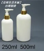 【佳樺生活本舖】MIT塑膠壓瓶(金色壓頭)(BT-211)分裝瓶乳液瓶塑膠瓶壓瓶瓶瓶罐罐團購批發250ml~500ml