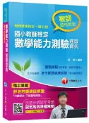 【灰熊iREAD】國小教師檢定數學能力測驗通關寶典 舒淮