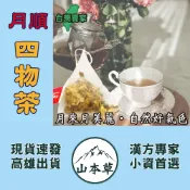【月順四物茶►10g/入】氣調鐵順▪月月好▪來去自如❗紅耆茶▪枸杞▪當歸湯▪台灣紅棗❗【山本草】漢方茶包▪三角立體茶包
