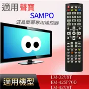 大嘴鳥 適用【聲寶】液晶專用遙控器_LM-32V8T / EM-42SP70D / LM-42V8T