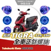 【全車螺絲】 TIGRA 彪虎 全車螺絲 彪虎 150 鈦螺絲 彪虎125 鈦合金螺絲 寶藍 鐵板牙 車殼螺絲