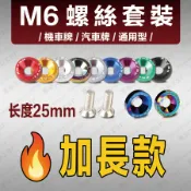 【現貨】車牌螺絲 M6螺絲套裝 加長款 25mm螺絲 多色可選 不鏽鋼螺絲 異色螺絲 螺絲套裝 燒藍螺絲套裝 彩色螺絲