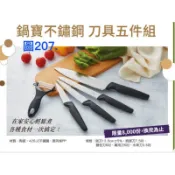 《我愛查理》 鍋寶  不鏽鋼刀具5件組  不銹鋼 刀具5件組  5件式 5件組 刀具組 餐具組 料理刀具組 水果刀 刨刀