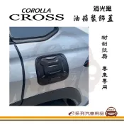 e系列汽車用品【COROLLA CROSS 油箱裝飾蓋】油箱外蓋 油箱蓋 油箱蓋貼 專車專用 CC