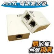 打電話沒有雜音 ADSL 電話濾波器 語音分離器/網路分歧器/數位電話/ADSL室用電話濾波器