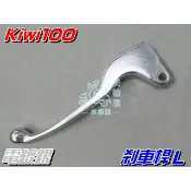 【水車殼】光陽 Kiwi 左 剎車桿 電鍍銀 雷霆 奔騰 如意 GP G3 G4 V1 LIKE 拉桿 煞車桿 煞車拉桿