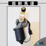 ➶大桃園汽車材料➶SPACE GEAR 97年~ 雨刷馬達 4P 雨刷 全新 馬達