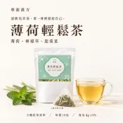 薄荷輕鬆茶｜沖泡式一袋10入｜養生茶｜茶包｜漢方茶｜中藥｜花草茶｜水果茶｜放鬆茶｜薄荷檸檬草甜菊葉